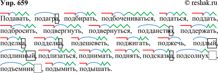 Решение задачи: 659. Обозначьте в словах морфемы. Подавать, подагра, подбирать, подбочениваться, податься, поддать, подбросить, подвергнуть, подвернуться, подданство, подержать, поделка, подделка, подешеветь, поджигать, поджечь, подлый, подлинный, подлизаться, поднимать, поднять, подсказка, подсолнух, подъёмник, подъём, подымить, подышать.