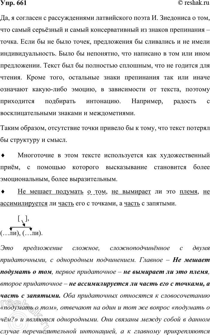 Решение задачи: 661. Прочитайте текст. Согласны ли вы с рассуждениями латвийского поэта И. Зиедониса? Самый серьёзный и самый консервативный из знаков препинания — точка.