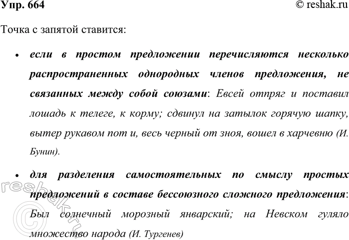 Решение задачи: 664. Когда ставится точка с запятой? Вспомните правило и запишите два примера. В записанных предложениях подчеркните грамматические основы. Точка с запятой ставится: