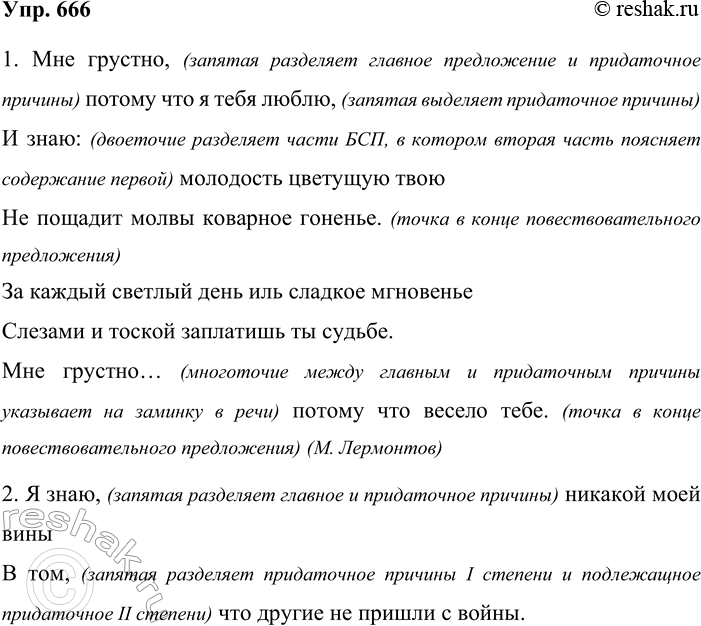 Решение задачи: 666. Прочитайте тексты. Объясните знаки препинания. 1. Мне грустно, потому что я тебя люблю, И знаю: молодость цветущую твою Не пощадит молвы коварное гоненье.