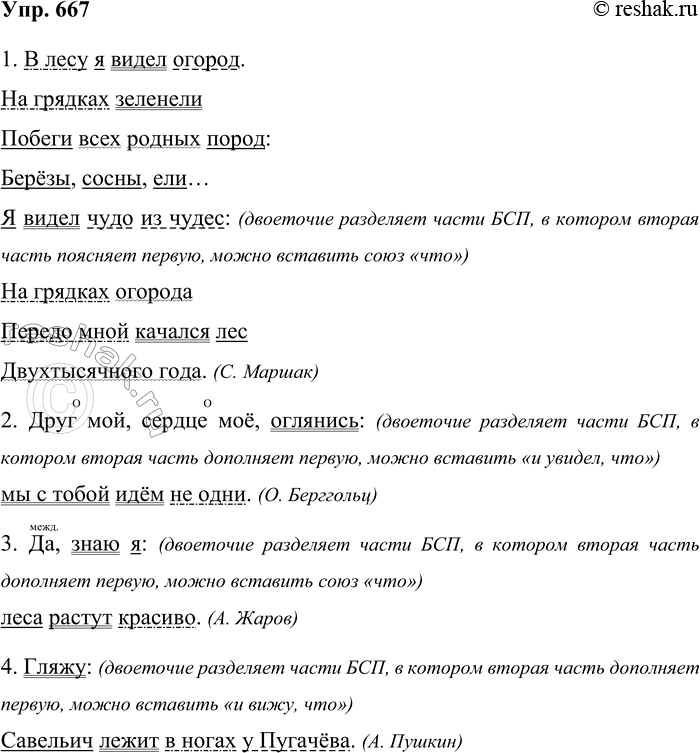 Решение задачи: 667. Объясните постановку двоеточия в предложениях. Подчеркните все члены предложения. 1. В лесу я видел огород. На грядках зеленели Побеги всех родных пород: