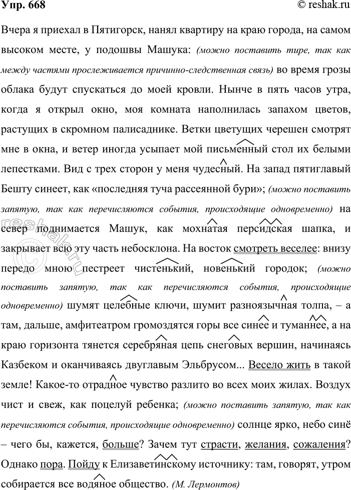 Решение задачи: 668 Подготовьтесь к диктанту. Вчера я приехал в Пятигорск, нанял квартиру на краю города, на самом высоком месте, у подошвы Машука: