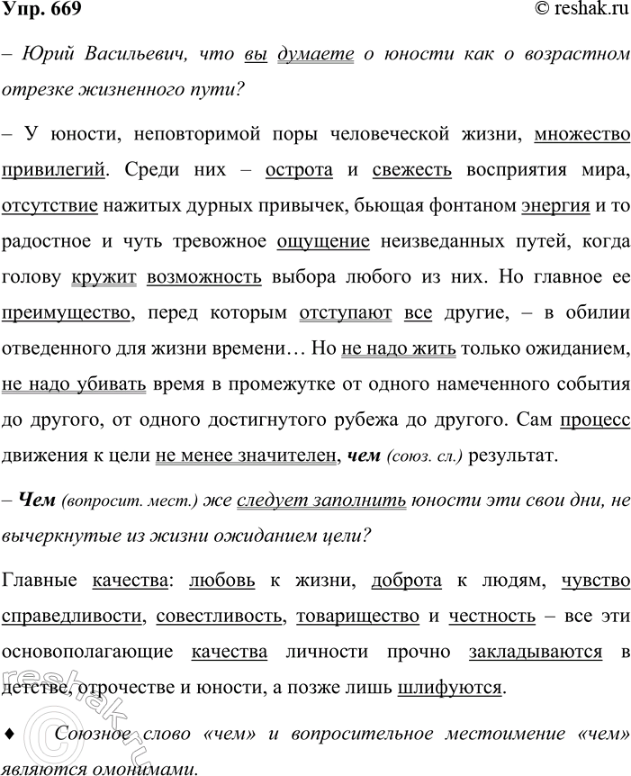Решение задачи: 669. Спишите текст (ответы Ю. В. Бондарева на вопросы журналиста), раскрывая скобки, вставляя пропущенные буквы и расставляя недостающие знаки препинания. — Юрий Васильевич что вы думаете о юности как о возрастном отрезке жизненного пути ?