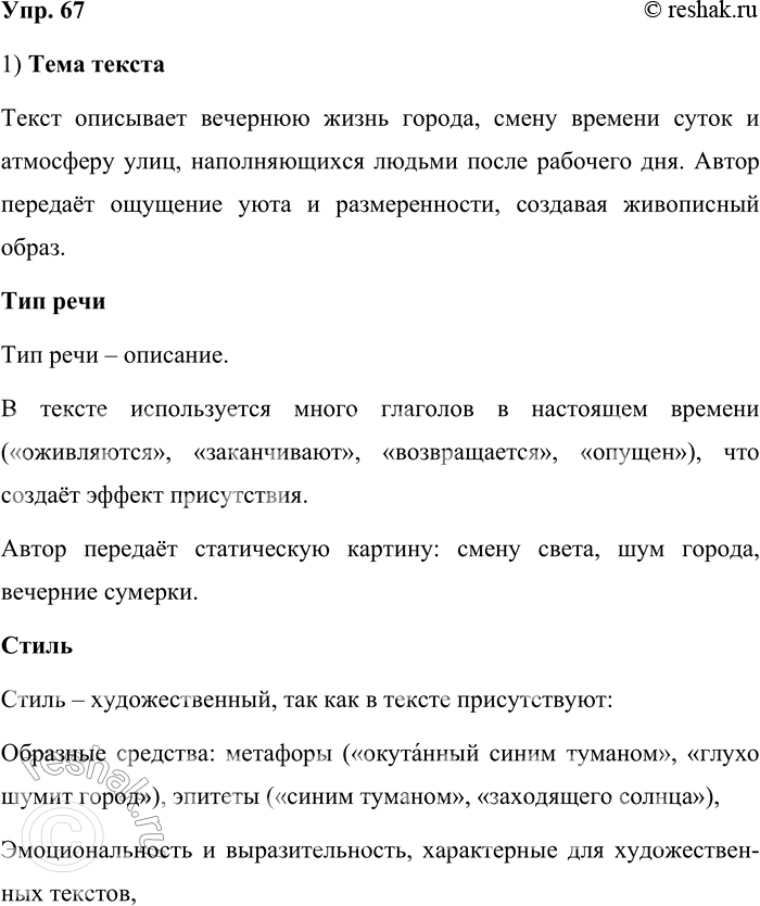 Решение задачи: 67. Прочитайте текст. К вечеру улицы оживляются. Кустари заканчивают работы, с фабрик возвращается народ. Поужинав, все высыпают за ворота. Вдали, окутанный синим туманом, глухо шумит город;