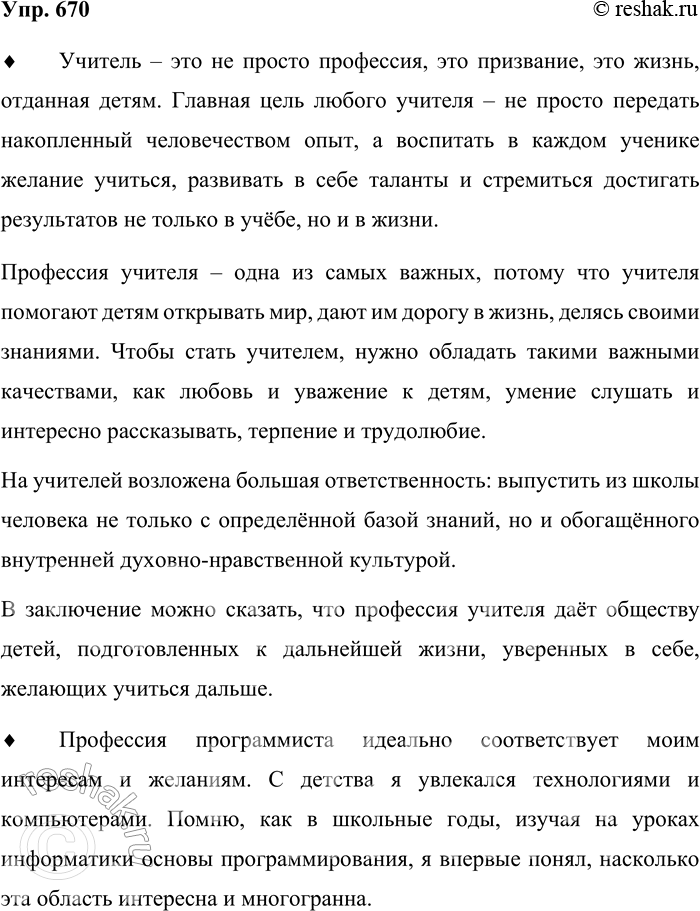 Решение задачи: 670. Прочитайте стихотворение Роберта Рождественского «Школьным учителям». Удачи вам, сельские и городские уважаемые учителя! Добрые, злые и никакие капитаны на мостике корабля.