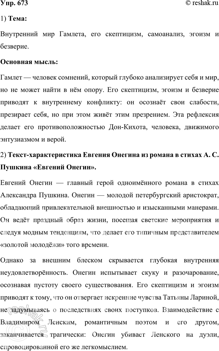 Решение задачи: 673. Прочитайте текст. Что же представляет собою Гамлет? Анализ прежде всего и эгоизм, а потому безверье. Он весь живёт для самого себя, он эгоист;