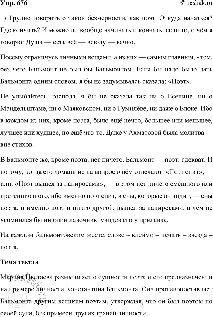Решение задачи: 676. Прочитайте текст. Трудно говорить о такой безмерности, как поэт. Откуда начаться? Где кончить? И можно ли вообще начинать и кончать, если то, о чём я говорю: