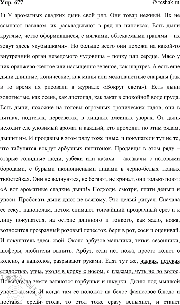 Решение задачи: 677. Прочитайте текст. У ароматных сладких дынь свой ряд. Они товар нежный. Их не ссыпают навалом, их раскладывают в ряд на циновках.