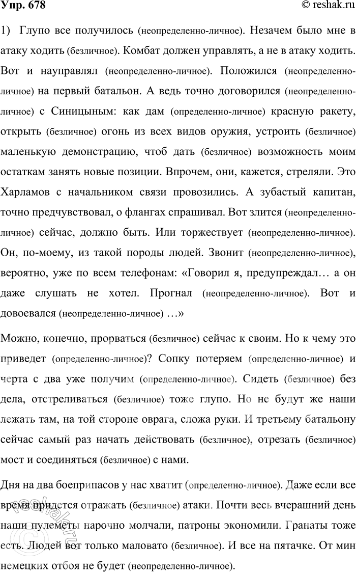 Решение задачи: 678. Прочитайте текст. Глупо всё получилось. Незачем было мне в атаку ходить. Комбат должен управлять, а не в атаку ходить. Вот и на-управлял.