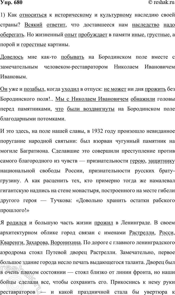 Решение задачи: 680. Прочитайте текст. Как относиться к историческому и культурному наследию своей страны? Всякий ответит, что доставшееся нам наследство надо оберегать. Но жизненный опыт пробуждает в памяти иные, грустные, а порой и горестные картины.