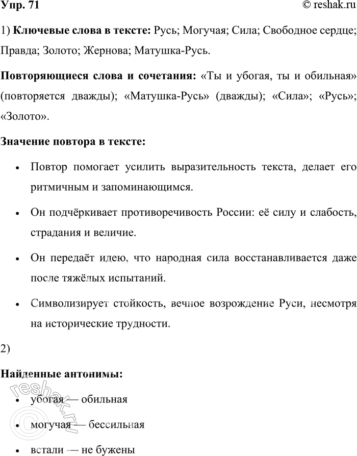 Решение задачи: 71. Прочитайте отрывок из поэмы Н. А. Некрасова «Кому на Руси жить хорошо». Ты и убогая, Ты и обильная, Ты и могучая, Ты и бессильная, Матушка-Русь!