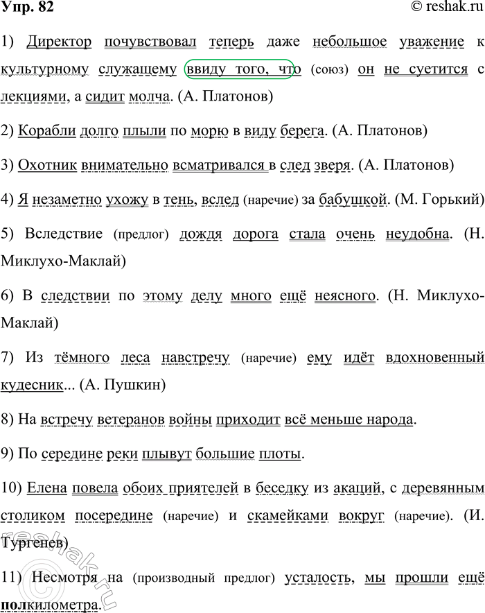 Решение задачи: 82. Спишите предложения, раскрывая скобки. 1. Директор почувствовал теперь даже небольшое уважение к культурному служащему (в) виду того, что он не суетится с лекциями, а сидит молча.