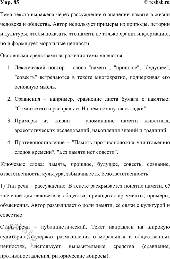Решение задачи: 85. Прочитайте текст. Какими средствами выражена тема текста? Укажите ключевые слова. ПАМЯТЬ КУЛЬТУРЫ Память — одно из важнейших свойств бытия, любого бытия: