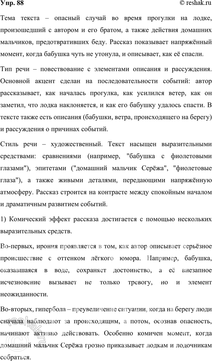 Решение задачи: 88. Прочитайте текст. Определите его тему, тип и стиль речи. Обоснуйте свой ответ. Был в Куоккале один случай, который «прославил» нас с братом среди всех дачников.