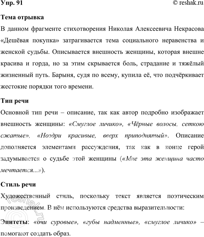 Решение задачи: 91. Прочитайте отрывок из стихотворения Н. А. Некрасова «Дешёвая покупка» (см. § 22). Определите тему, тип и стиль речи. Ответьте на вопросы, опираясь на текст отрывка.