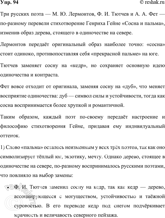Решение задачи: 94. Сравните три перевода стихотворения Г. Гейне «Сосна и пальма». Учтите, что в немецком языке слово, обозначающее сосну, — мужского рода.
