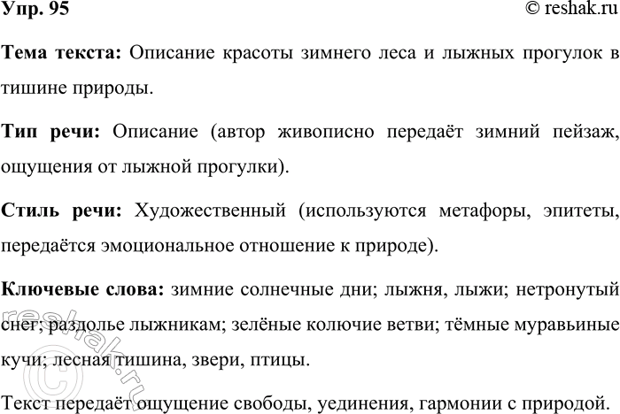 Решение задачи: 95. Прочитайте текст. Определите его тему, тип и стиль речи. Найдите ключевые слова. Чудесные зимние солнечные дни. Раздолье лыжникам, бегущим на лёгких лыжах по скользкому снегу.