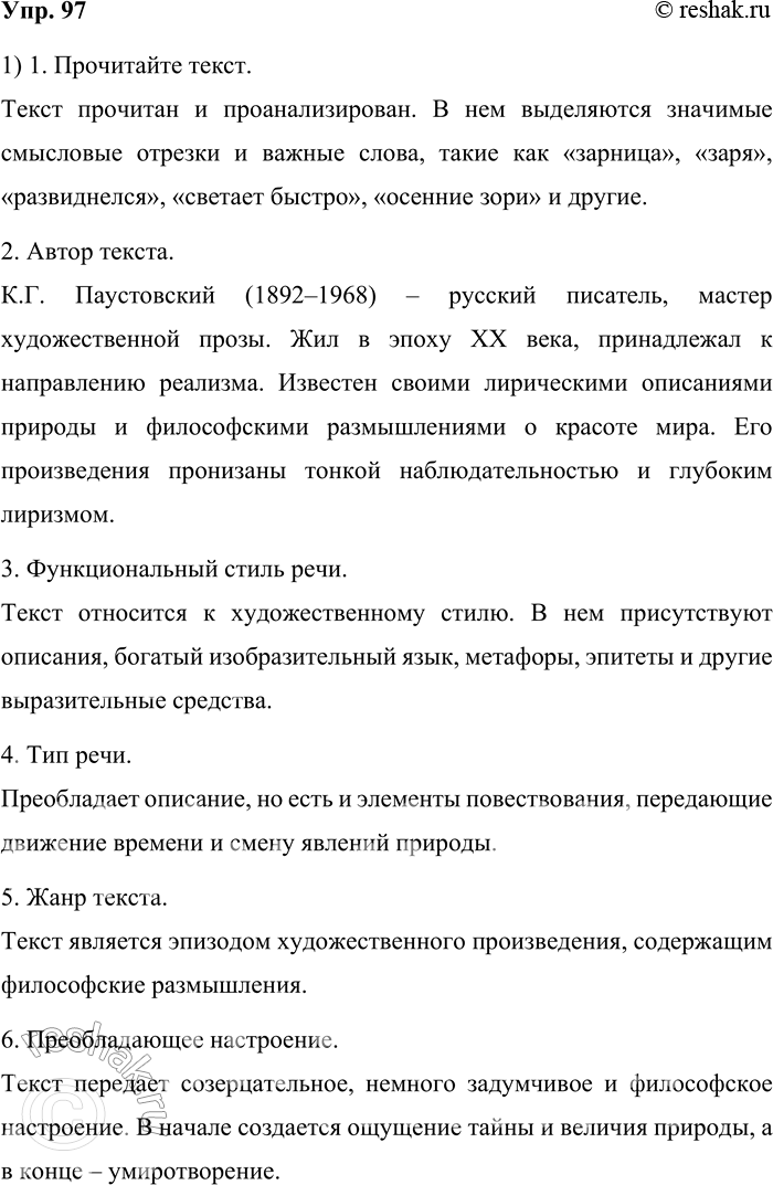 Решение задачи: 97. Прочитайте фрагмент повести К. Г. Паустовского «Золотая роза». Чаще всего зарницы бывают в июле, когда созревают хлеба. Поэтому и существует народное поверье, что зарницы «зарят хлеб» — освещают его по ночам, — и от этого хлеб наливается быстрее.