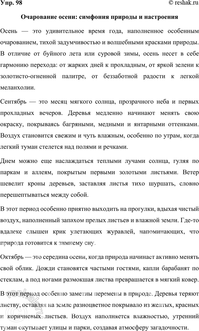 Решение задачи: 98. Напишите сочинение-описание о вашем любимом времени года, времени суток и т. п. Попробуйте, используя оценочные прилагательные, выразить своё отношение к описываемому.