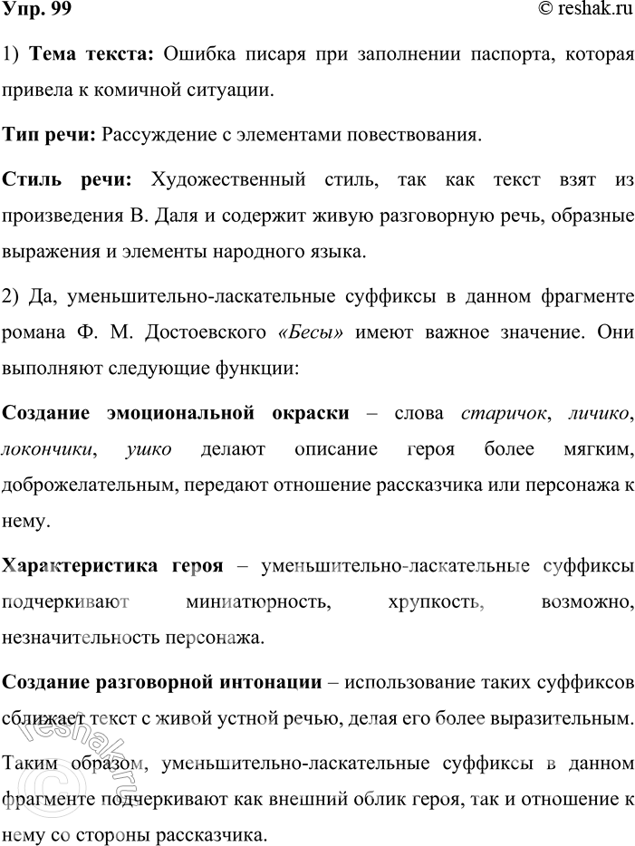 Решение задачи: 99. I. Прочитайте текст. Определите его тему, тип и стиль речи. — А тут, батюшка, вот какая беда прикрутилась; известное дело, в паспорте, супротив примет, писаря выставляют, как положено: