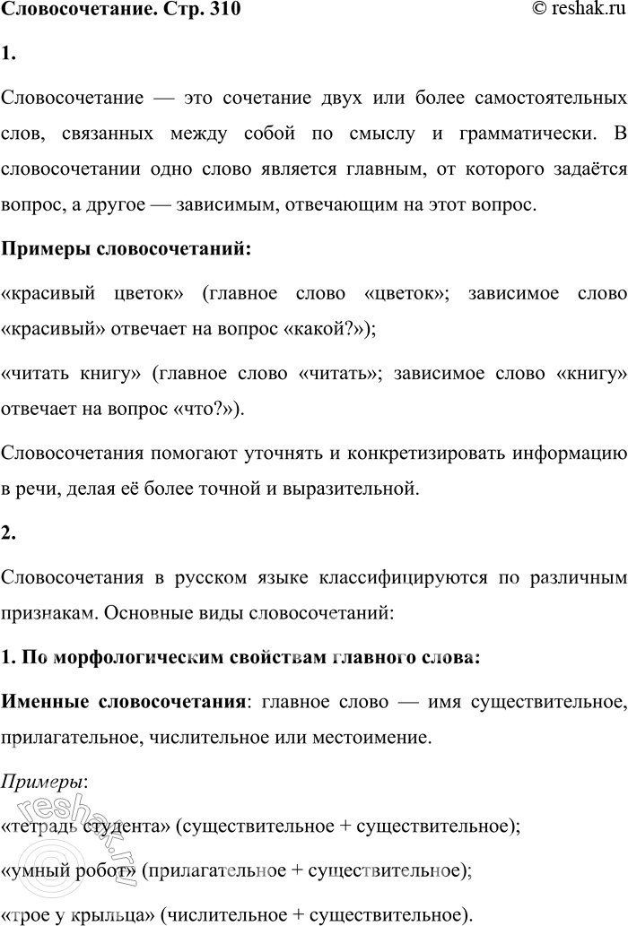 Решение задачи: 1. Что называется словосочетанием? Словосочетание — это сочетание двух или более самостоятельных слов, связанных между собой по смыслу и грамматически. В словосочетании одно слово является главным, от которого задаётся вопрос, а другое — зависимым, отвечающим на этот вопрос.
