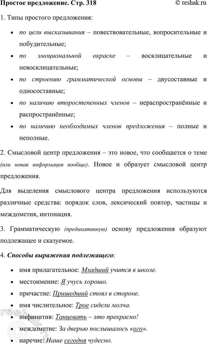 Решение задачи: 1. Какие типы простого предложения вы знаете? Типы простого предложения: • по цели высказывания – повествовательные, вопросительные и побудительные; • по эмоциональной окраске – восклицательные и невосклицательные;