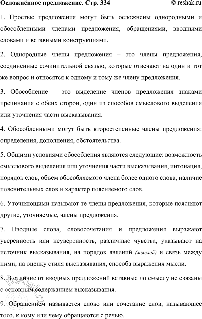 Решение задачи: 1. Чем могут быть осложнены простые предложения? Простые предложения могут быть осложнены однородными и обособленными членами предложения, обращениями, вводными словами и вставными конструкциями.