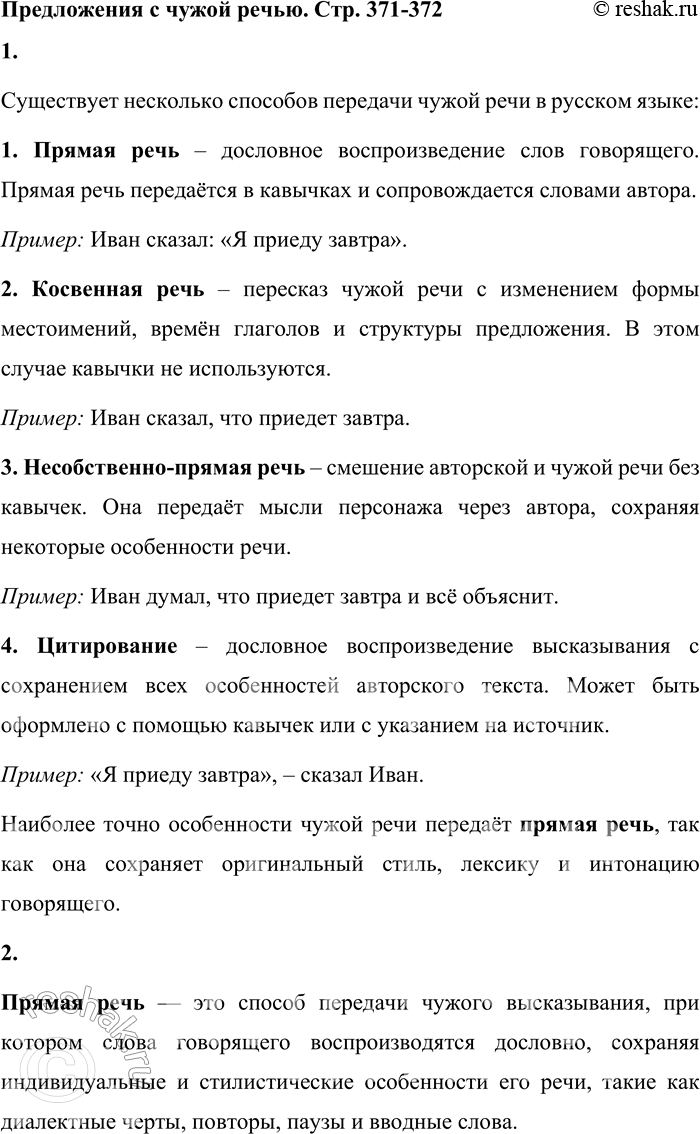 Решение задачи: 1. Назовите способы передачи чужой речи. Какой способ наиболее точно передает особенности чужой речи? Существует несколько способов передачи чужой речи в русском языке: