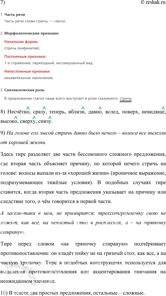 Решение задачи: 675. Прочитайте текст. Об этом старике говорили Шухову, что он по лагерям да по тюрьмам сидит несчётно, сколько советская власть стоит, и ни одна амнистия его не прикоснулась, а как одна десятка кончалась, так ему сразу новую совали.