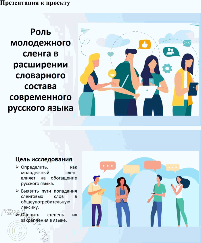 Решение задачи: 256. Подготовьте лингвистический проект на тему «Источники расширения словарного состава современного русского языка». Выберите одну из проблем, соберите и структурируйте информацию.