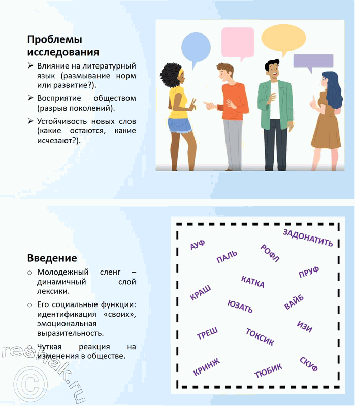 Решение задачи: 256. Подготовьте лингвистический проект на тему «Источники расширения словарного состава современного русского языка». Выберите одну из проблем, соберите и структурируйте информацию.