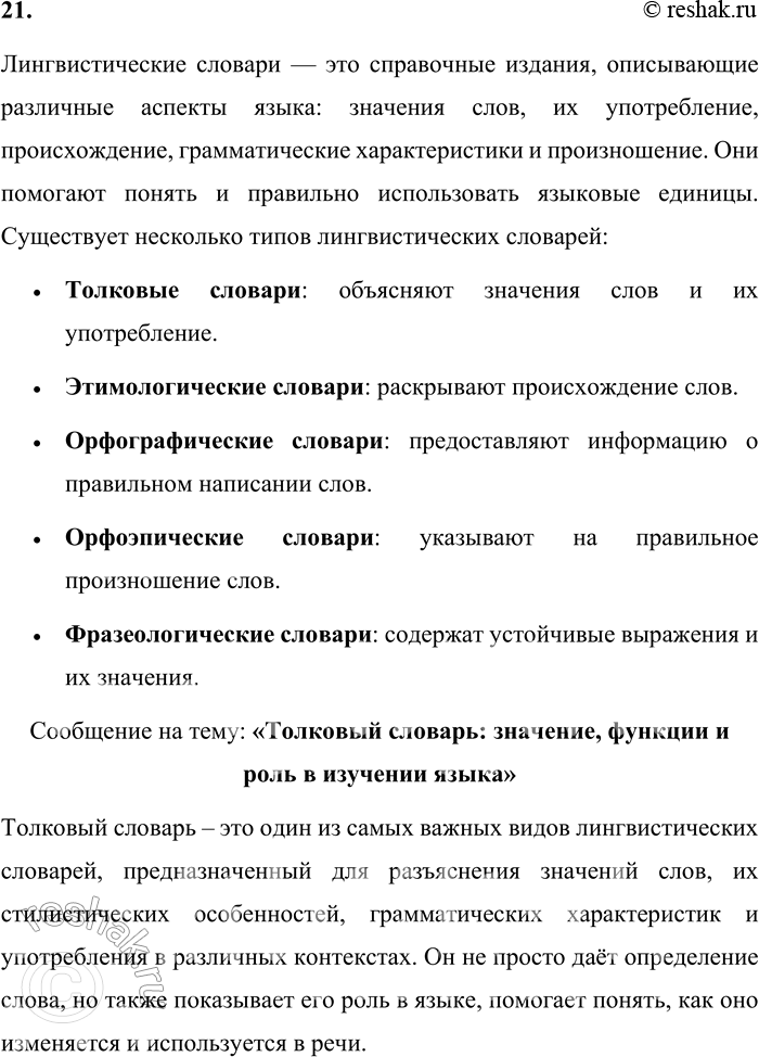 Решение задачи: 21. Какие лингвистические словари вы знаете? Подготовьте сообщение об одном из них. При выполнении задания используете интернет-ресурсы (см. список в конце учебника).
