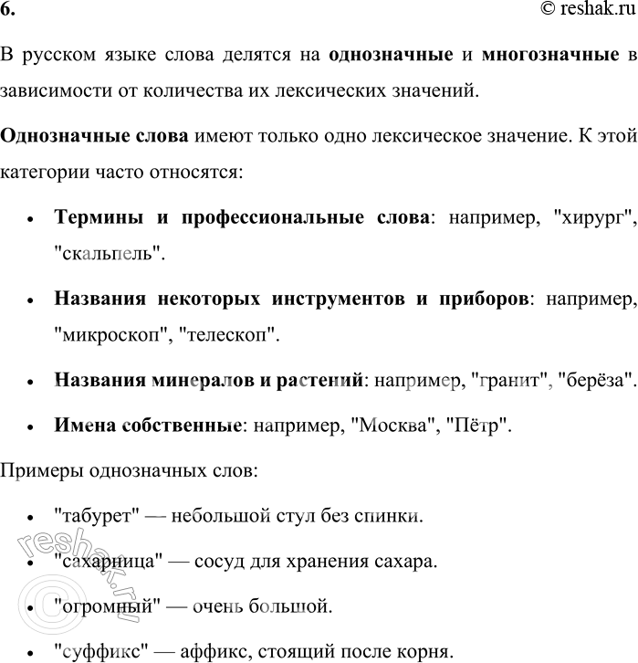Решение задачи: 6. Дайте определения однозначных и многозначных слов. Каких слов в русском языке больше? Почему? В русском языке слова делятся на однозначные и многозначные в зависимости от количества их лексических значений.