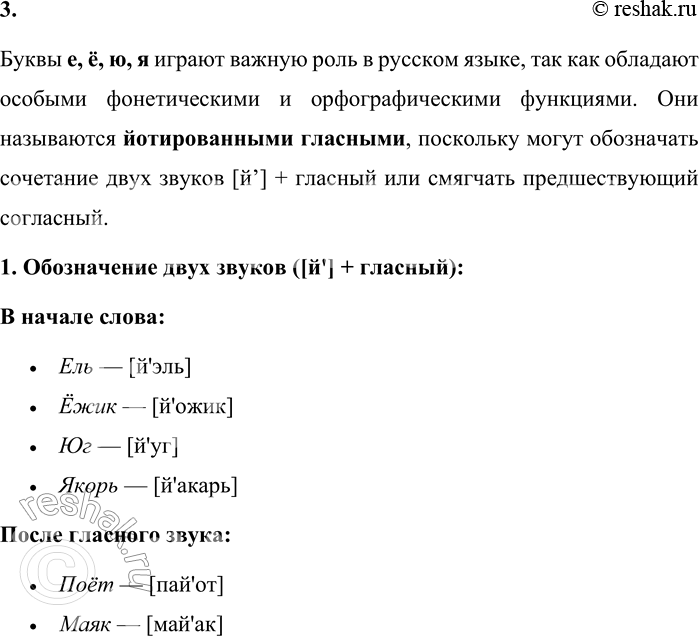 Решение задачи: 3. Какова роль букв е, ё, ю, я? Буквы е, ё, ю, я играют важную роль в русском языке, так как обладают особыми фонетическими и орфографическими функциями.