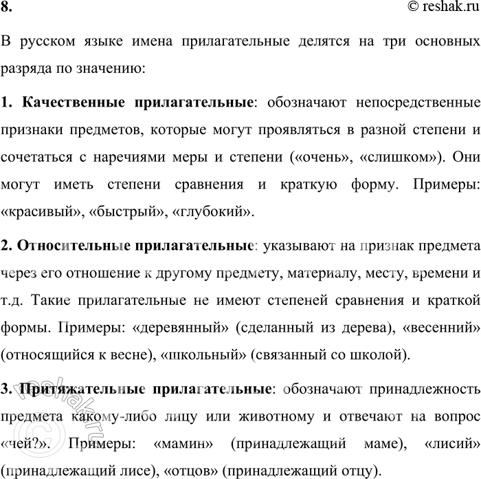 Решение задачи: 8. На какие разряды делятся имена прилагательные? Приведите примеры перехода имён прилагательных из одного разряда в другой. В русском языке имена прилагательные делятся на три основных разряда по значению: