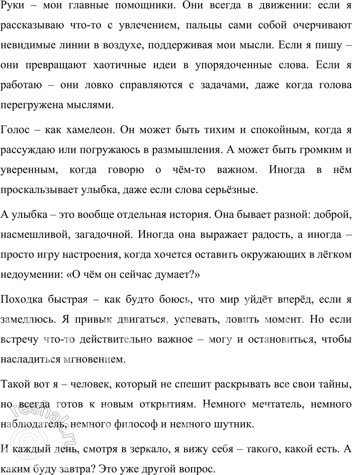 Решение задачи: 101. Опишите свою внешность. Попробуйте через внешние черты передать хотя бы некоторые свои внутренние качества. Может быть, ваш автопортрет будет написан иронично или шутливо?