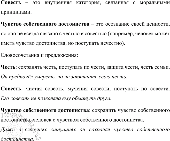 Решение задачи: 106. Как вы понимаете лексическое значение слов честь и совесть и выражения чувство собственного достоинства? Являются ли они синонимами? Составьте с ними словосочетания или предложения и запишите их.