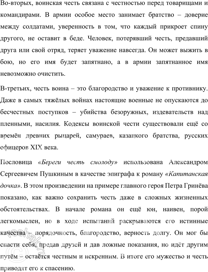 Решение задачи: 107. Составьте небольшой текст на тему «Воинская честь» с эпиграфом Береги честь смолоду. Кто и в каком произведении использовал эту пословицу в качестве эпиграфа?
