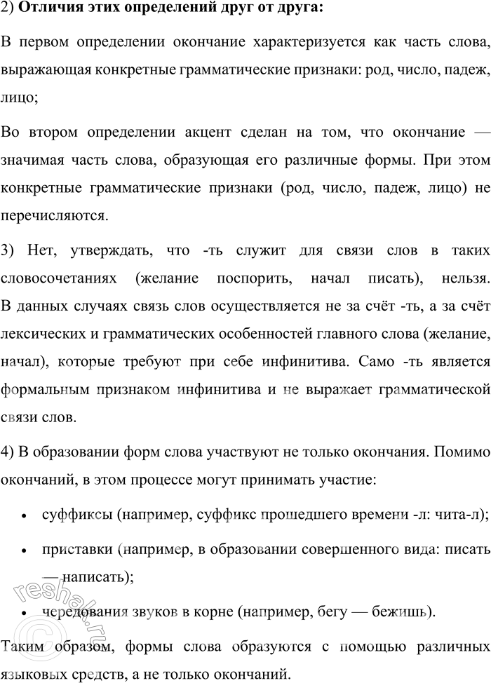 Решение задачи: 110. I. Чем является -ть на конце инфинитива — окончанием или суффиксом? В школьных учебниках на этот вопрос даются разные ответы.