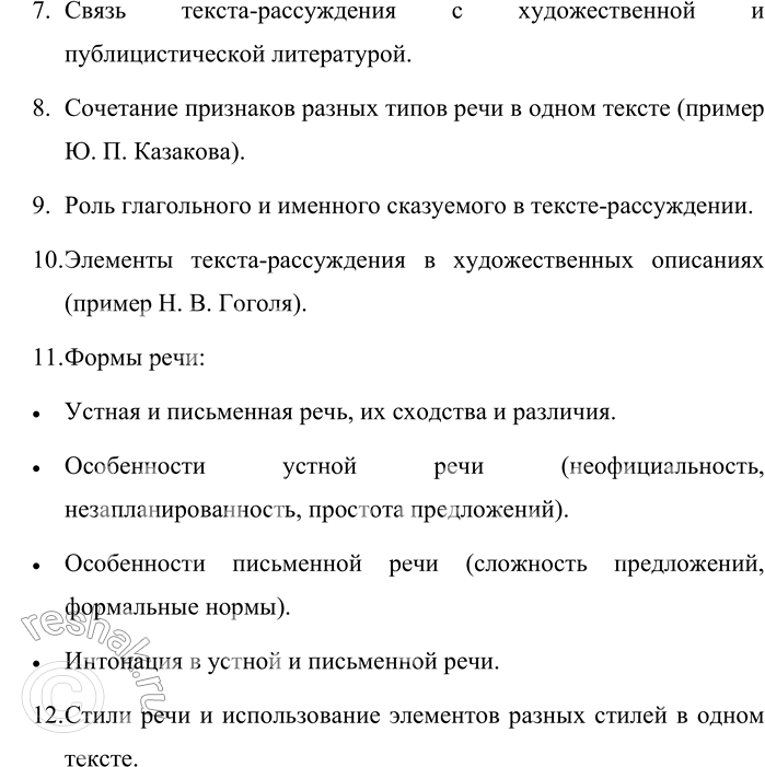 Решение задачи: 112. Прочитайте § 24. Составьте его тезисный план. Тезисный план параграфа «Особенности текстов-рассуждений в художественной речи»: 1. Текст-рассуждение в художественной речи.
