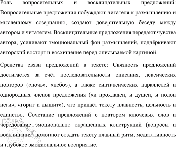 Решение задачи: 114. Подберите пример текста медитативного характера. Какими средствами языка выражается процесс размышлений? Встречаются ли вопросительные и восклицательные предложения? Какова их роль в тексте?
