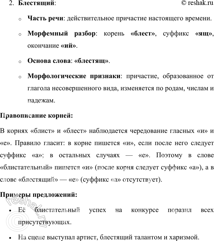 Решение задачи: 12. Сравните слова блистательный и блестящий. Обратите внимание на их морфемный состав и морфологические признаки. Объясните правописание корней. Составьте с этими словами словосочетания или предложения и запишите их.