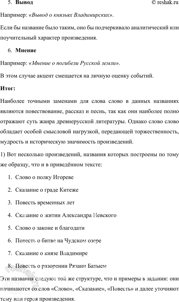 Решение задачи: 128. Названия многих произведений литературы, особенно в Древней Руси, строились по определённому образцу: «Повесть о приходе Батыя на Рязань», «Сказание о Борисе и Глебе», «Повесть о Горе-Злочастии», «Слово о погибели Русской земли», «Сказание о Магмете-Салтане», «Повесть о битве на реке Калке», «Сказание о князьях Владимирских», «Слово о законе и благодати» и др.