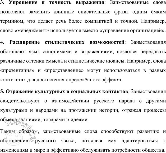 Решение задачи: 13. Какую роль играют заимствованные слова в формировании лексики русского языка? Заимствованные слова играют значительную роль в формировании лексического состава русского языка, обогащая его и расширяя выразительные возможности.