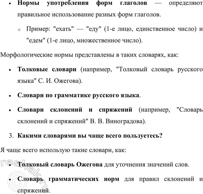 Решение задачи: 143. Какие морфологические нормы вы знаете? Выпишите примеры на каждый вид норм. В каких словарях представлены морфологические нормы? Какими словарями вы чаще всего пользуетесь?