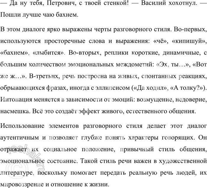 Решение задачи: 154. Прислушайтесь к диалогам на улице. Обратите внимание на использование разговорной лексики, интонации, синтаксиса. Составьте текст на тему «Подслушанный диалог». Попробуйте передать специфику звучащей речи.
