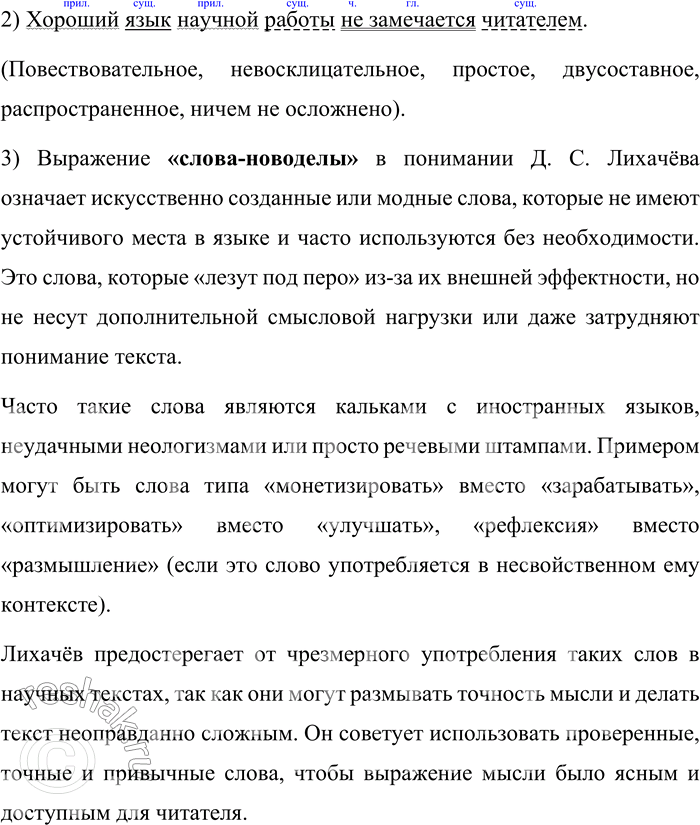 Решение задачи: 155. Прочитайте памятку Д. С. Лихачёва «Будьте осторожны со словами». 1. Требования к языку научной работы резко отличаются от требований к языку художественной литературы.