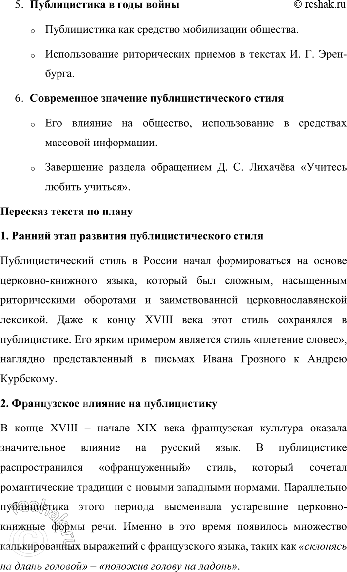 Решение задачи: 162. Прочитайте «Сведения из истории публицистического стиля» (см. § 33). Составьте план раздела. Перескажите его по плану. План раздела «Сведения из истории публицистического стиля» 1.