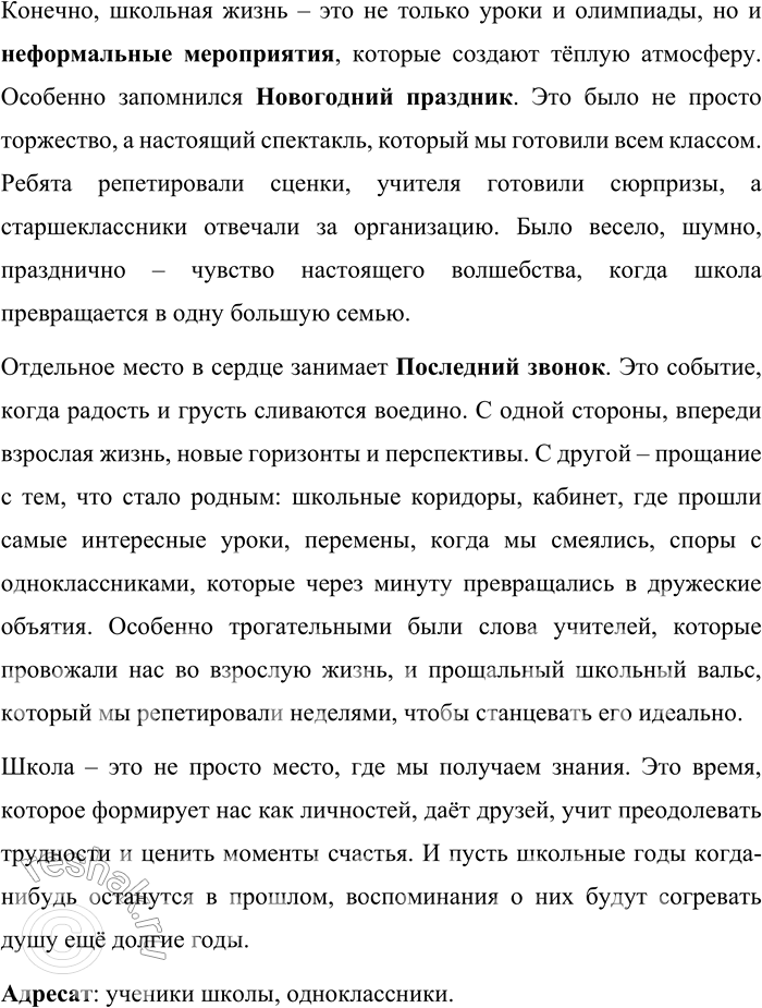Решение задачи: 167. Напишите заметку о наиболее ярких событиях школьной жизни. Каким стилем речи вы воспользуетесь? Кто ваш адресат? Самые яркие события школьной жизни Школьные годы – это не просто уроки, домашние задания и контрольные.