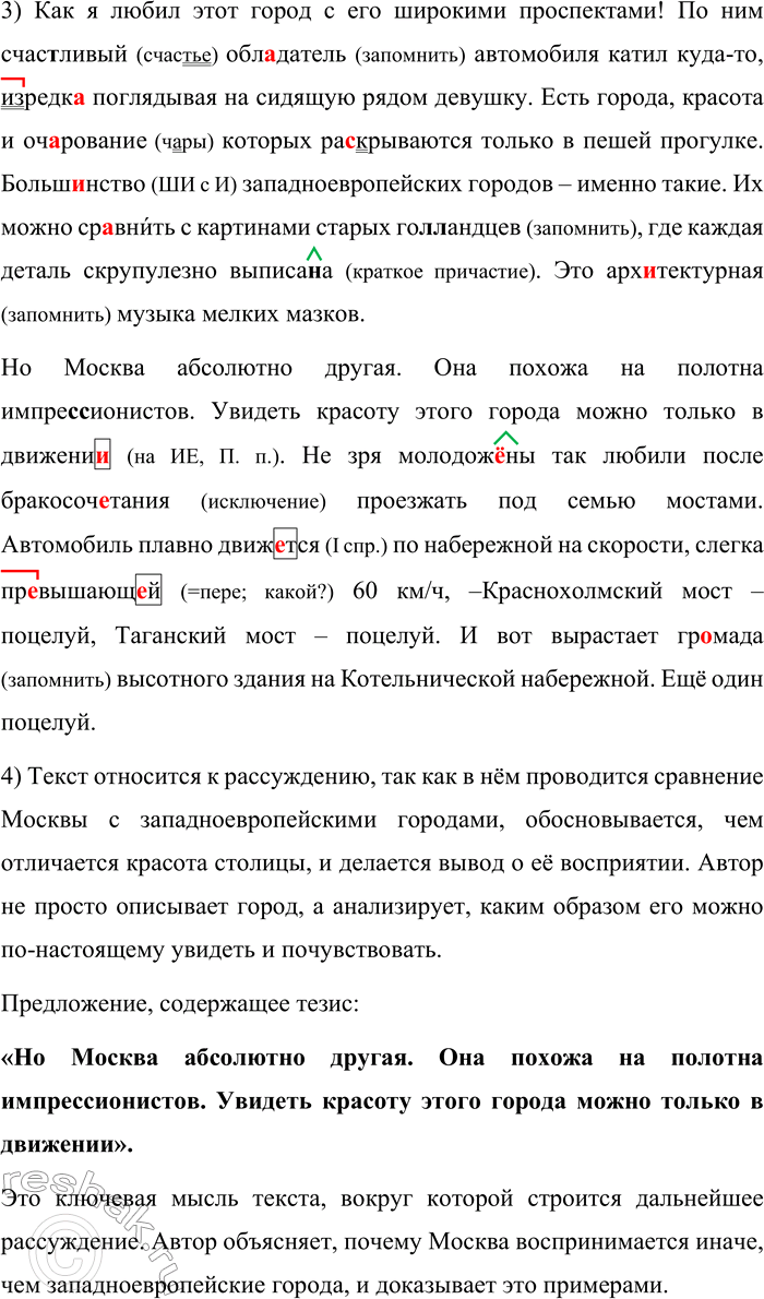 Решение задачи: 168. Прочитайте текст. Как я любил этот город с его широкими проспектами! По ним счас(?)ливый обладатель автомобиля катил куда (то), из-редк..